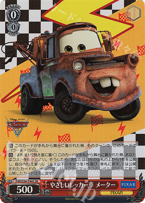 超人気の やさしいレッカー車 - メーター sp サイン メーター Pixar 