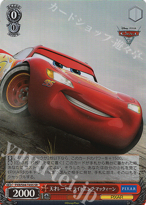 SR 天才レーサー ライトニング・マックィーン | 販売 | PIXAR CHARACTERS | ヴァイスシュヴァルツ