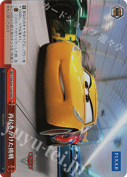 RRR 再起をかけた挑戦 | 販売 | PIXAR CHARACTERS | ヴァイスシュヴァルツ