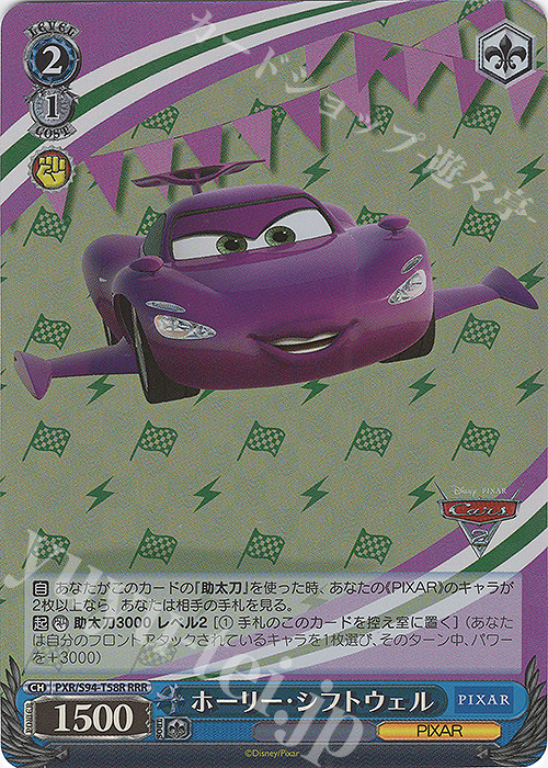 RRR ホーリー・シフトウェル | 買取 | PIXAR CHARACTERS | ヴァイスシュヴァルツ