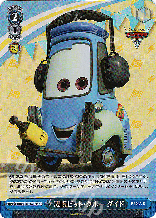 RRR 凄腕ピット・クルー グイド | 販売 | PIXAR CHARACTERS | ヴァイスシュヴァルツ