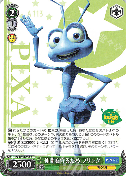 R 仲間を守るため フリック | 販売 | PIXAR CHARACTERS | ヴァイスシュヴァルツ
