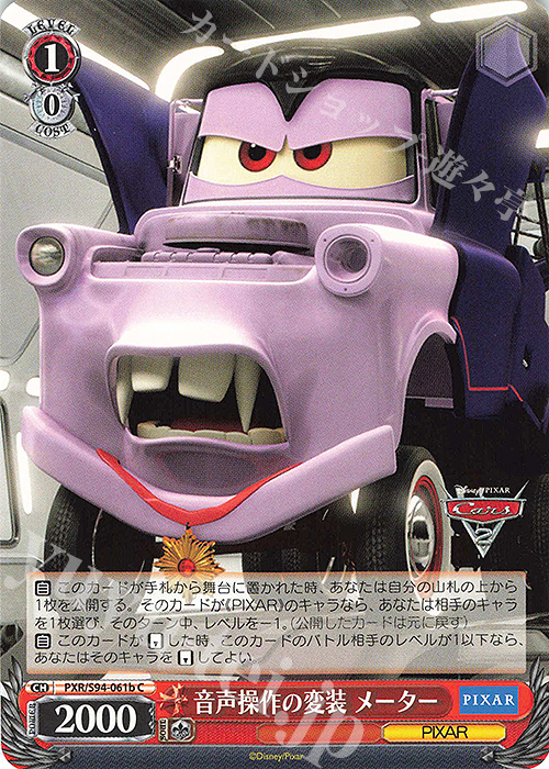 C 音声操作の変装 メーター | 販売 | PIXAR CHARACTERS | ヴァイスシュヴァルツ