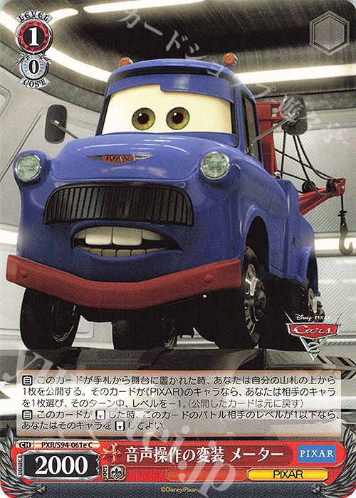C 音声操作の変装 メーター | 販売 | PIXAR CHARACTERS | ヴァイスシュヴァルツ