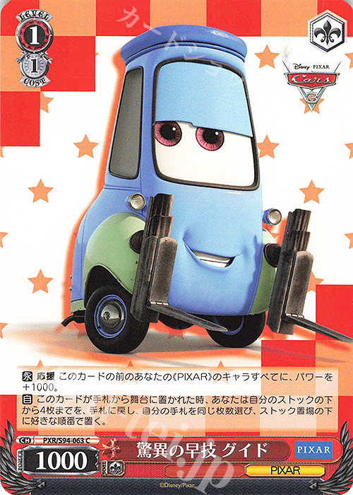 C 驚異の早技 グイド | 販売 | PIXAR CHARACTERS | ヴァイスシュヴァルツ