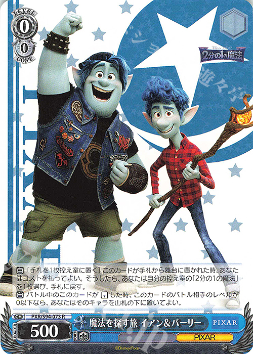 R 魔法を探す旅 イアン&バーリー | 販売 | PIXAR CHARACTERS | ヴァイスシュヴァルツ