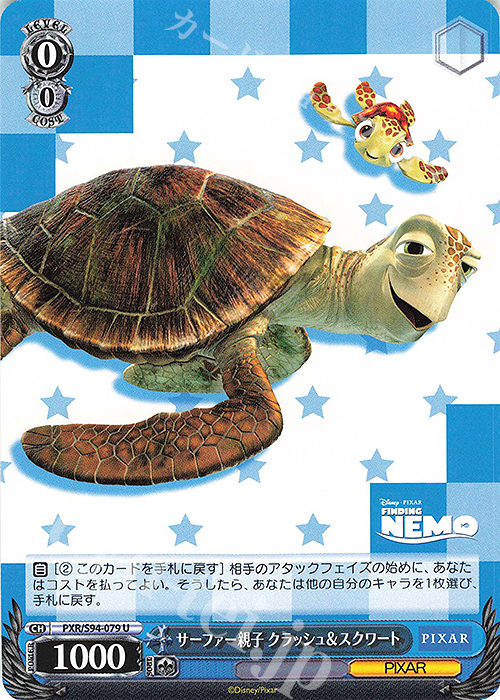 U サーファー親子 クラッシュ&スクワート | 販売 | PIXAR CHARACTERS | ヴァイスシュヴァルツ