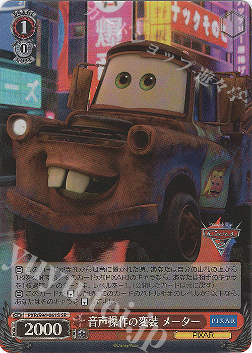 SR 音声操作の変装 メーター | 販売 | PIXAR CHARACTERS | ヴァイスシュヴァルツ