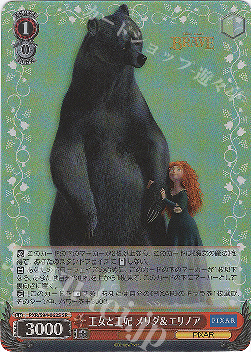 SR 王女と王妃 メリダ&エリノア | 販売 | PIXAR CHARACTERS | ヴァイスシュヴァルツ