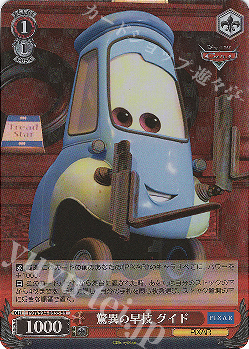 SR 驚異の早技 グイド | 販売 | PIXAR CHARACTERS | ヴァイスシュヴァルツ