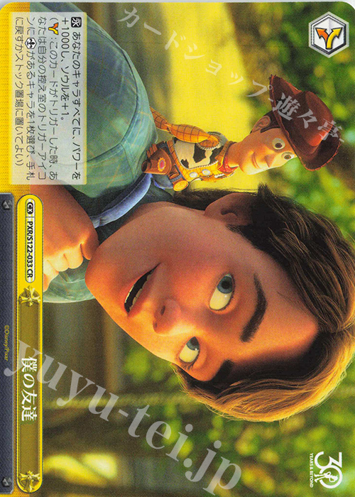 CR 僕の友達 | 販売 | Toy Story 30YEARS＆BEYOND | ヴァイスシュヴァルツ