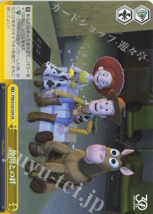 CR 仲間との絆 | 販売 | Toy Story 30YEARS＆BEYOND | ヴァイスシュヴァルツ