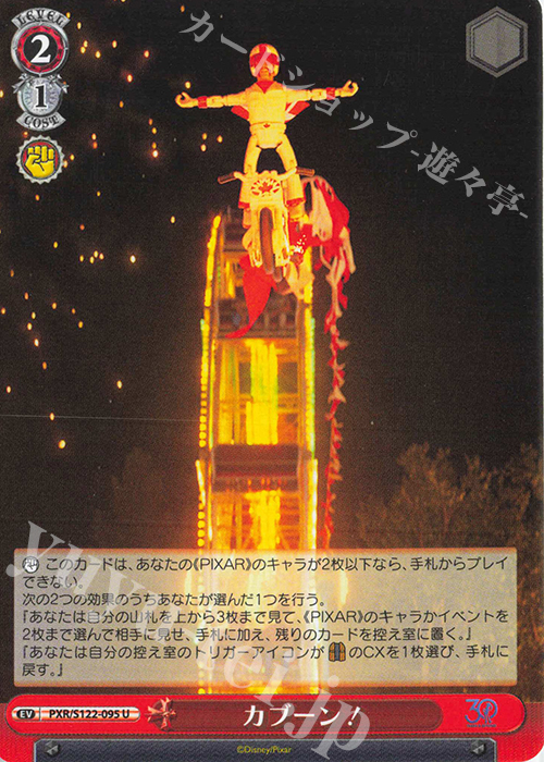 U カブーン！ | 販売 | Toy Story 30YEARS＆BEYOND | ヴァイスシュヴァルツ