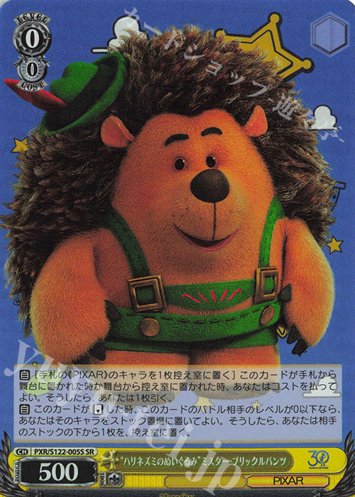 SR “ハリネズミのぬいぐるみ”ミスター・ブリッケルパンツ | 買取 | Toy Story 30YEARS＆BEYOND | ヴァイスシュヴァルツ