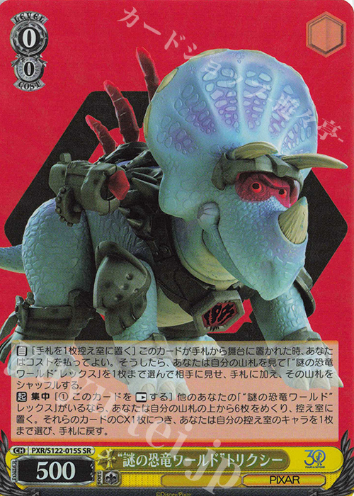 SR “謎の恐竜ワールド”トリクシー | 買取 | Toy Story 30YEARS＆BEYOND | ヴァイスシュヴァルツ