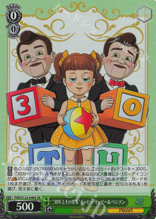 SR “30年とその先も”ギャビー・ギャビー＆ベンソン | 買取 | Toy Story 30YEARS＆BEYOND | ヴァイスシュヴァルツ