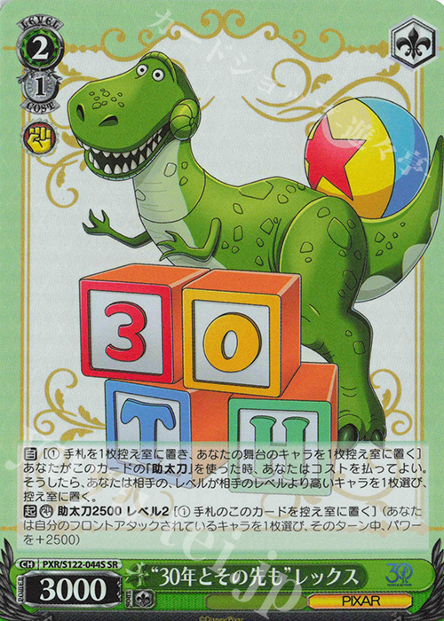 SR “30年とその先も”レックス | 買取 | Toy Story 30YEARS＆BEYOND | ヴァイスシュヴァルツ