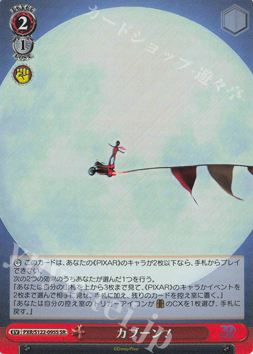 SR カブーン！ | 買取 | Toy Story 30YEARS＆BEYOND | ヴァイスシュヴァルツ
