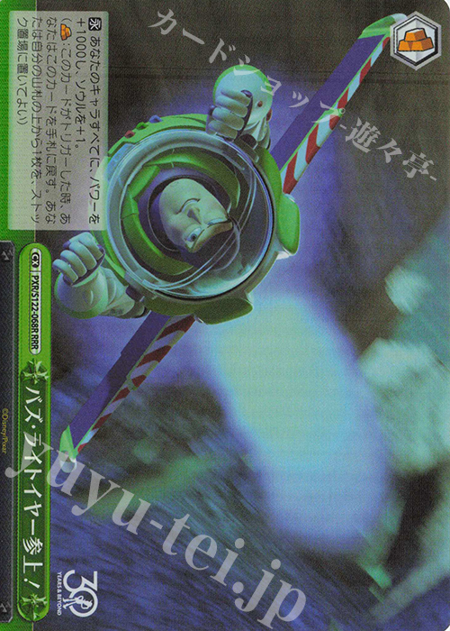 RRR バズ・ライトイヤー参上！ | 買取 | Toy Story 30YEARS＆BEYOND | ヴァイスシュヴァルツ