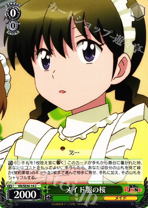 C メイド服の桜 | 販売 | 境界のRINNE Extra | ヴァイスシュヴァルツ