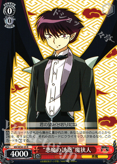 R “悪魔の誘惑”魔狭人 | 販売 | 境界のRINNE Extra | ヴァイスシュヴァルツ