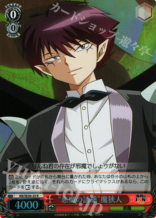 S-R “悪魔の誘惑”魔狭人(ホロ) | 販売 | 境界のRINNE Extra | ヴァイスシュヴァルツ