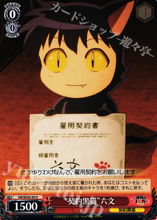 U “契約黒猫”六文 | 販売 | 境界のRINNE Extra | ヴァイスシュヴァルツ