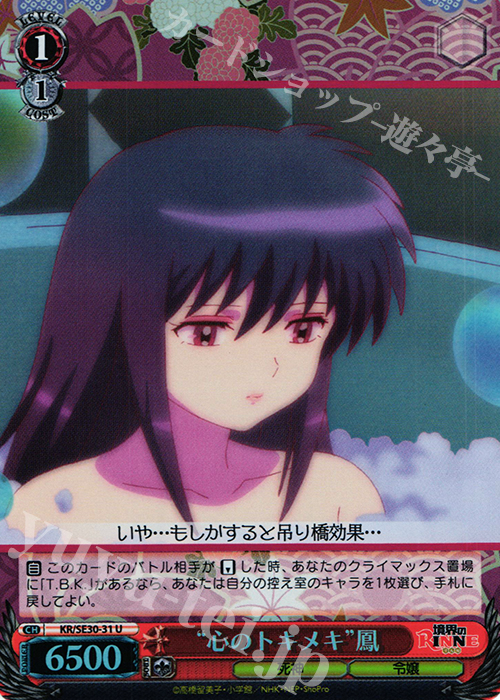 S-U “心のトキメキ”鳳(ホロ) | 販売 | 境界のRINNE Extra | ヴァイスシュヴァルツ