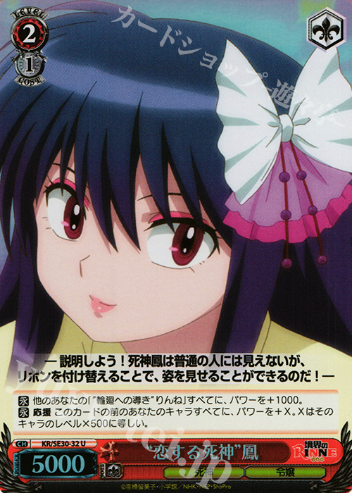 S-U “恋する死神”鳳(ホロ) | 販売 | 境界のRINNE Extra | ヴァイスシュヴァルツ