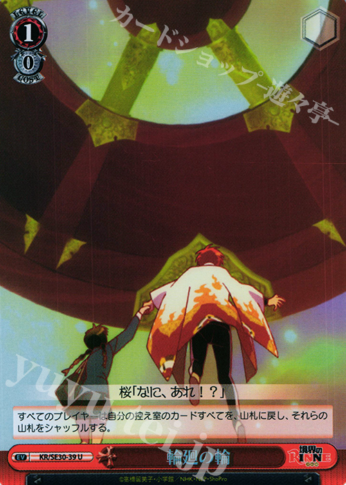 S-U 輪廻の輪(ホロ) | 販売 | 境界のRINNE Extra | ヴァイスシュヴァルツ