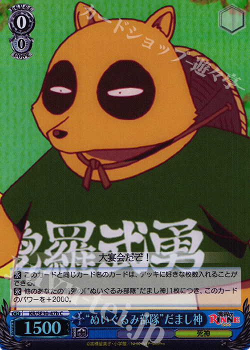 S-C “ぬいぐるみ部隊”だまし神(ホロ) | 販売 | 境界のRINNE Extra | ヴァイスシュヴァルツ