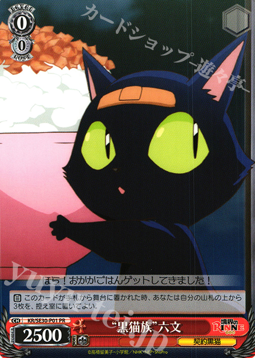 PR “黒猫族”六文 | 販売 | 境界のRINNE Extra | ヴァイスシュヴァルツ