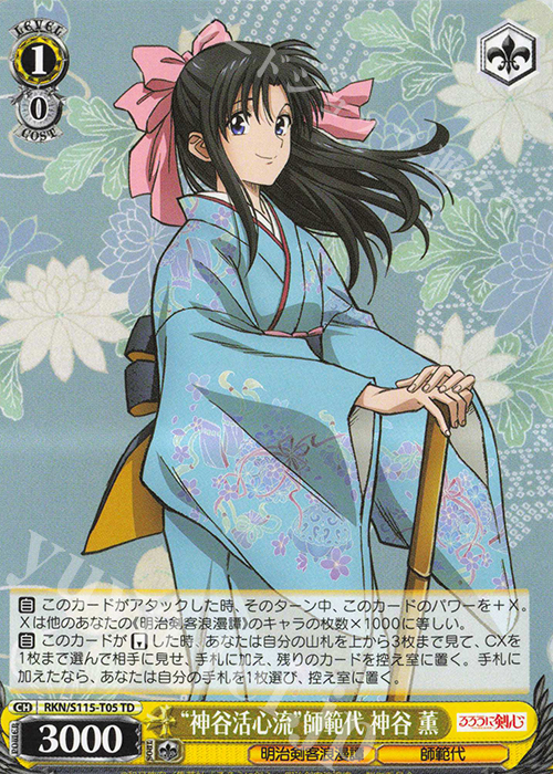 TD “神谷活心流”師範代 神谷薫 | 販売 | るろうに剣心 －明治剣客浪漫譚－ | ヴァイスシュヴァルツ