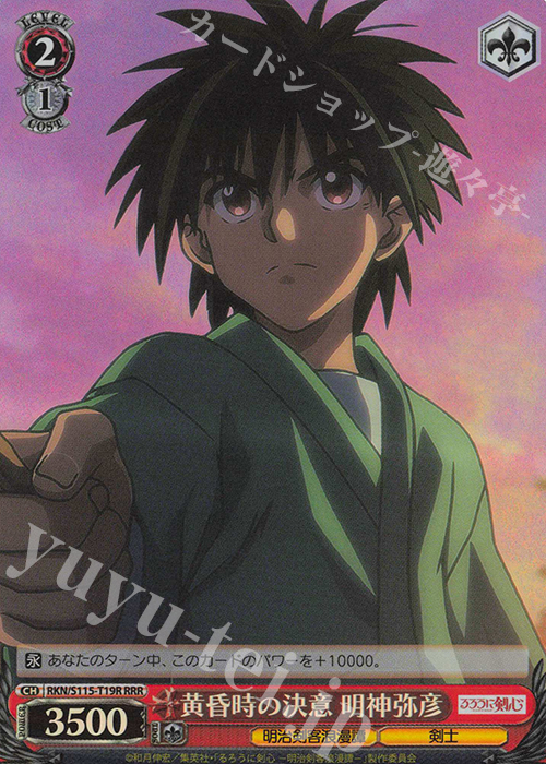 RRR 黄昏時の決意 明神弥彦 | 販売 | るろうに剣心 －明治剣客浪漫譚－ | ヴァイスシュヴァルツ