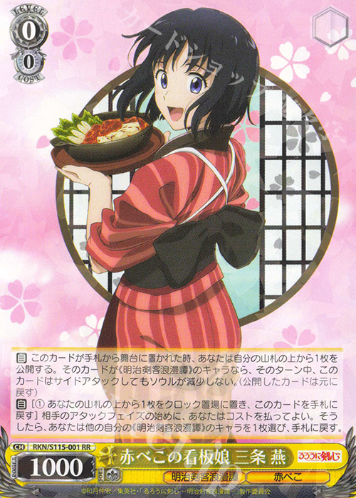 RR 赤べこの看板娘 三条 燕 | 販売 | るろうに剣心 －明治剣客浪漫譚－ | ヴァイスシュヴァルツ