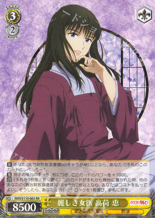 RR 麗しき女医 高荷 恵 | 買取 | るろうに剣心 －明治剣客浪漫譚－ | ヴァイスシュヴァルツ