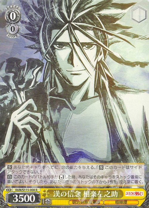 R 漢の信念 相楽左之助 | 販売 | るろうに剣心 －明治剣客浪漫譚－ | ヴァイスシュヴァルツ