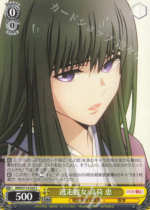 C 逃走麗女 高荷 恵 | 販売 | るろうに剣心 －明治剣客浪漫譚－ | ヴァイスシュヴァルツ