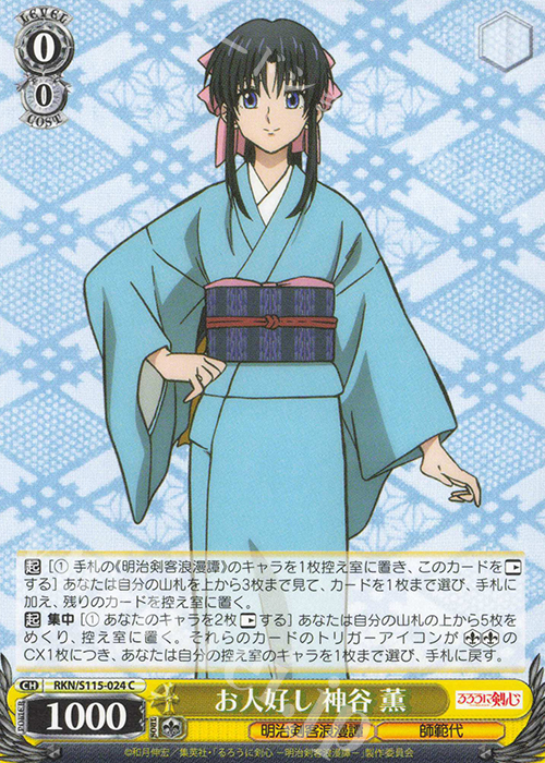 C お人好し 神谷薫 | 販売 | るろうに剣心 －明治剣客浪漫譚－ | ヴァイスシュヴァルツ