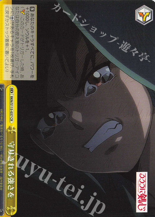 CR 守りきれる強さを | 販売 | るろうに剣心 －明治剣客浪漫譚－ | ヴァイスシュヴァルツ
