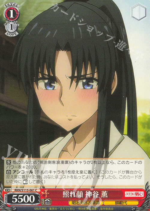 C 照れ顔 神谷 薫 | 販売 | るろうに剣心 －明治剣客浪漫譚－ | ヴァイスシュヴァルツ
