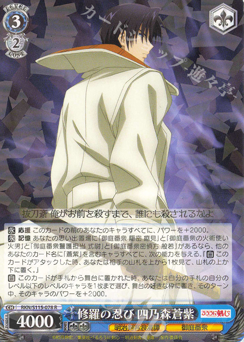R 修羅の忍び 四乃森蒼紫 | 販売 | るろうに剣心 －明治剣客浪漫譚－ | ヴァイスシュヴァルツ