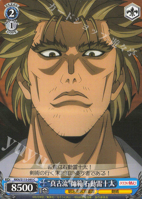 C “真古流”師範 石動雷十太 | 販売 | るろうに剣心 －明治剣客浪漫譚－ | ヴァイスシュヴァルツ