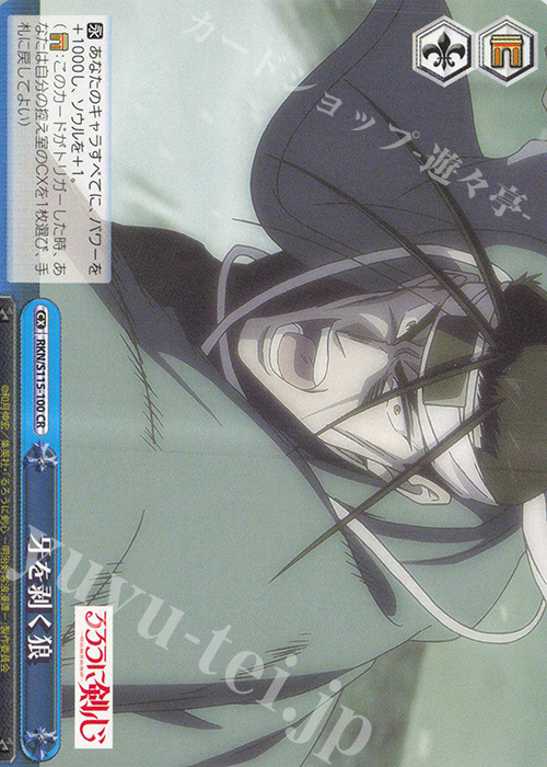 CR 牙を剥く狼 | 販売 | るろうに剣心 －明治剣客浪漫譚－ | ヴァイスシュヴァルツ