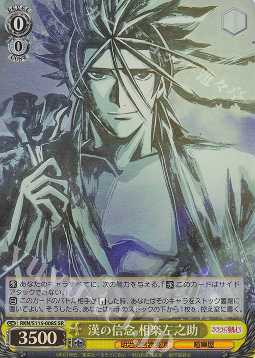 SR 漢の信念 相楽左之助 | 販売 | るろうに剣心 －明治剣客浪漫譚－ | ヴァイスシュヴァルツ