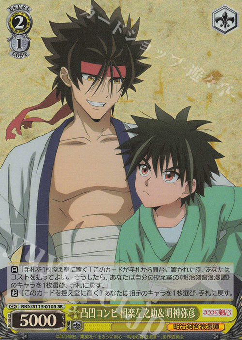 SR 凸凹コンビ 相楽左之助＆明神弥彦 | 販売 | るろうに剣心 －明治剣客浪漫譚－ | ヴァイスシュヴァルツ