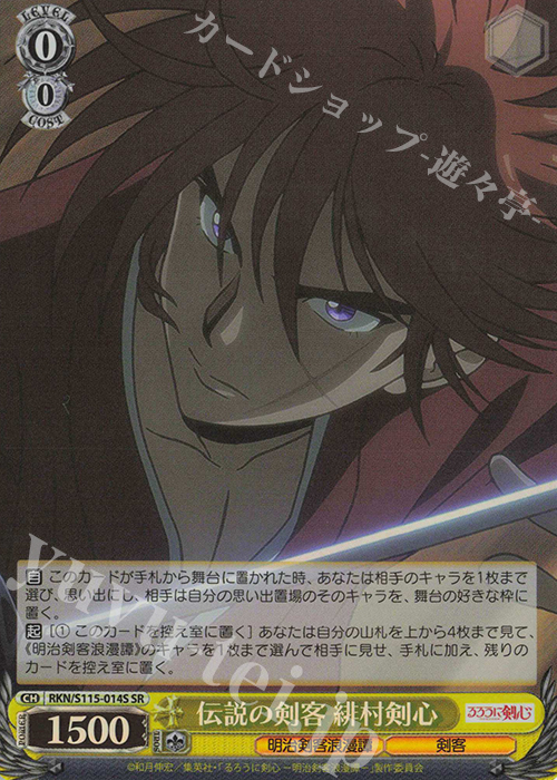 SR 伝説の剣客 緋村剣心 | 販売 | るろうに剣心 －明治剣客浪漫譚－ | ヴァイスシュヴァルツ