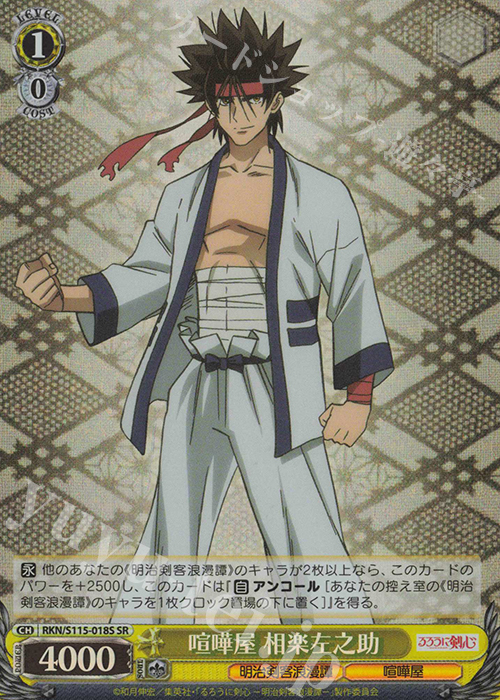 SR 喧嘩屋 相楽左之助 | 販売 | るろうに剣心 －明治剣客浪漫譚－ | ヴァイスシュヴァルツ