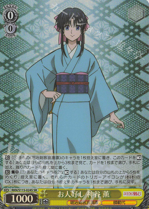 SR お人好し 神谷薫 | 販売 | るろうに剣心 －明治剣客浪漫譚－ | ヴァイスシュヴァルツ