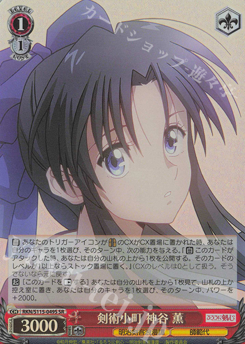 SR 剣術小町 神谷薫 | 販売 | るろうに剣心 －明治剣客浪漫譚－ | ヴァイスシュヴァルツ